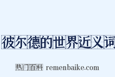 彼尔德的世界近义词是什么意思的图片